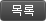 목록