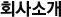 회사소개