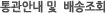 통관안내 및 배송조회
