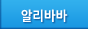 알리바바