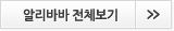 알리바바전체보기