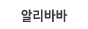 알리바바
