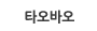 타오바오