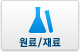 원료/재료