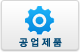 공업제품