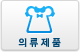 의류제품