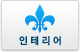 인테리어제품