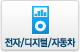 전자/디지털/생활/자동차제품