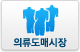 의류도매시장