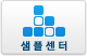 샘플센터