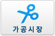 가공시장