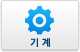 기계