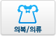 의복/의류