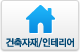 건축자재/인테리어