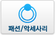 패션/액세서리