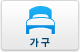 가구