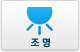 조명
