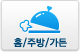 홈/주방/가든
