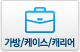 가방/케이스/캐리어