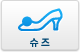 슈즈