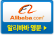 알리바바 영문