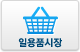 일용품시장