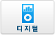 디지털