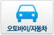 오토바이/자동차