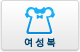 여성복