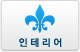 인테리어