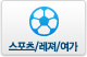 실외스포츠/레져/여가