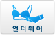 언더웨어