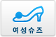 여성슈즈