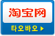 타오바오