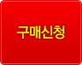 구매신청